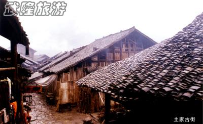 土家古街