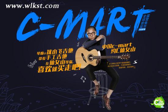 中國首位扇品吉他制琴師入駐武隆C-MART