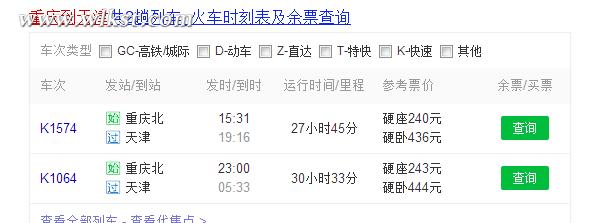 重慶至天津火車時刻表