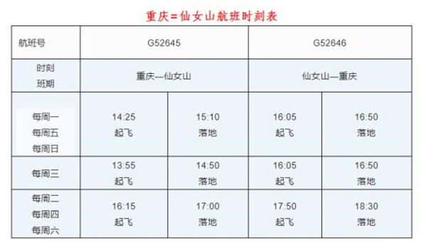 仙女山機(jī)場時刻表